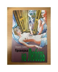 Проверка на любовь