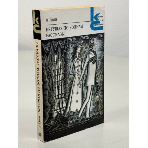 Обложка книги «Бегущая по волнам. Рассказы» — А. Грин