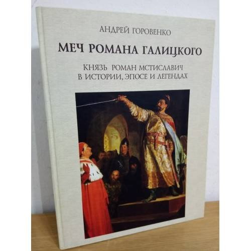 Меч романа Галицкого. Князь Роман Мстиславич в истории, эпосе и легендах