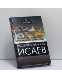 Расшифрованный Исаев