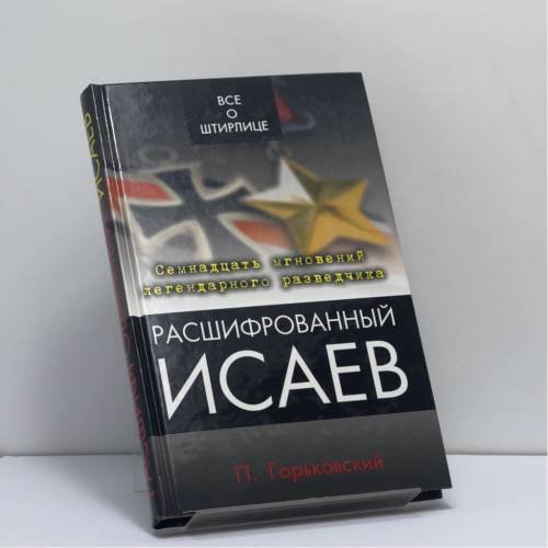 Обложка книги «Расшифрованный Исаев» — Павел Горьковский, ISBN 9785699374632