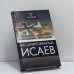 Обложка книги «Расшифрованный Исаев» — Павел Горьковский, ISBN 9785699374632