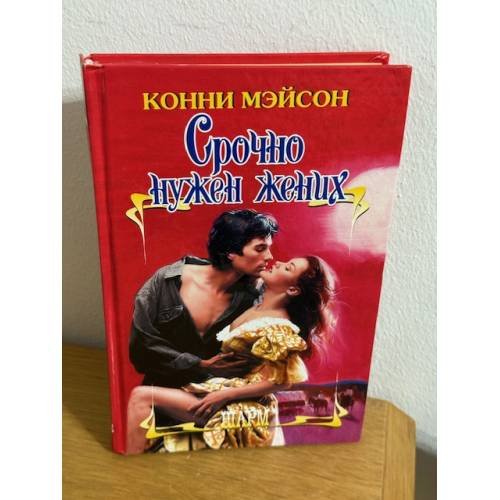 Срочно нужен жених