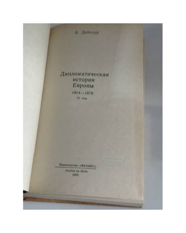 Дополнительное изображение книги «Дипломатическая история Европы 1814 - 1878 гг. В двух томах»