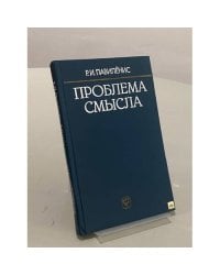 Проблема смысла: современный логико-философский анализ языка