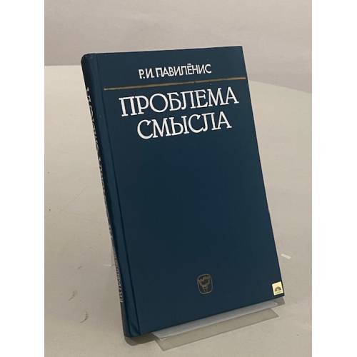 Обложка книги «Проблема смысла: современный логико-философский анализ языка» — Роландас Павилёнис
