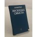 Обложка книги «Проблема смысла: современный логико-философский анализ языка» — Роландас Павилёнис