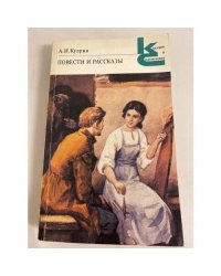 А.И. Куприн. Повести и рассказы