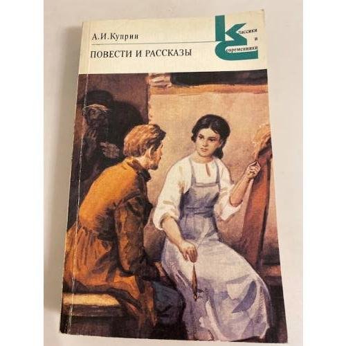 Обложка книги «А.И. Куприн. Повести и рассказы» — Куприн Александр Иванович