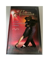 В огне аргентинского танго