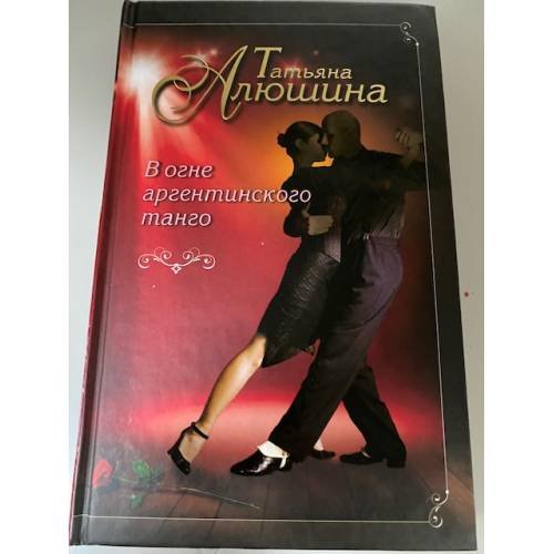В огне аргентинского танго