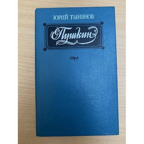 Обложка книги «Пушкин» — Юрий Тынянов, ISBN 5788001064