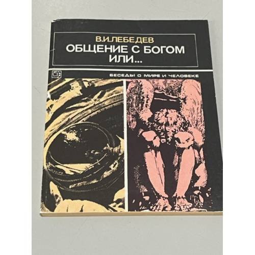 Общение с Богом или...