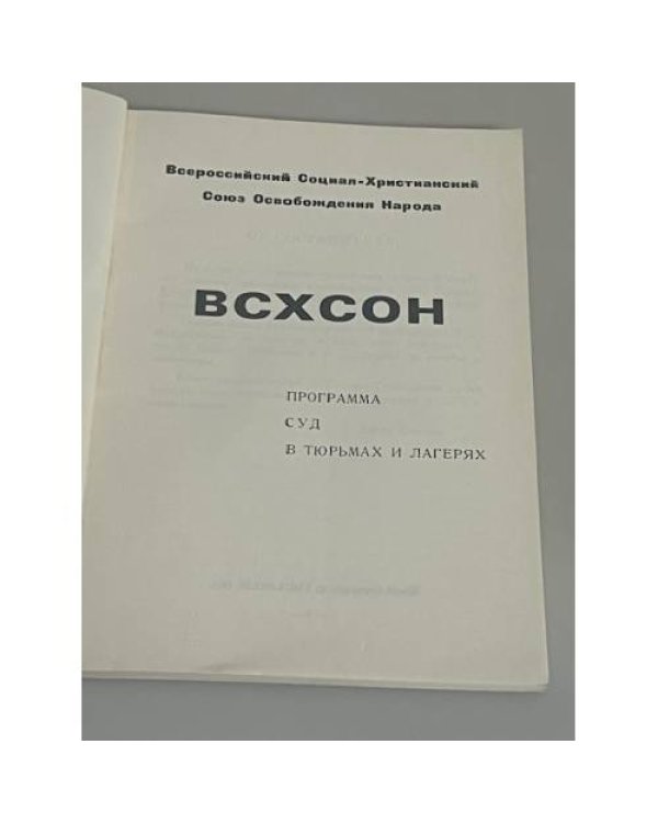 ВСХСОН