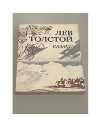 Казаки
