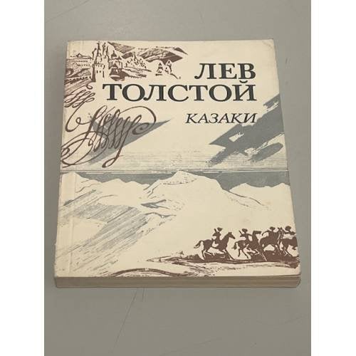Обложка книги «Казаки» — Лев Николаевич Толстой