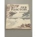 Обложка книги «Казаки» — Лев Николаевич Толстой