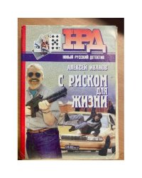 С риском для жизни