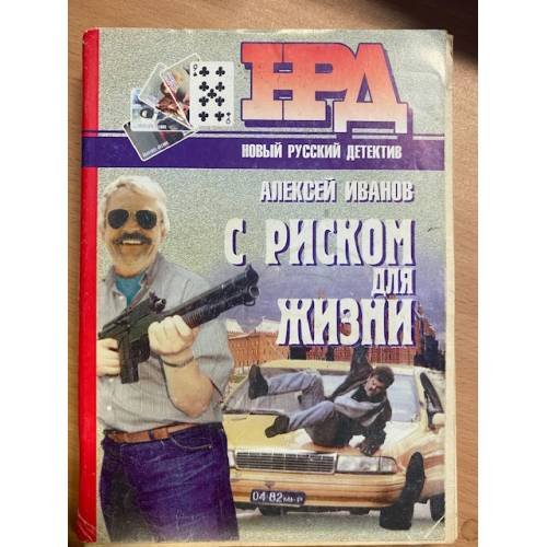 С риском для жизни