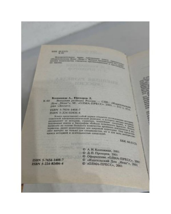 Внешняя разведка России