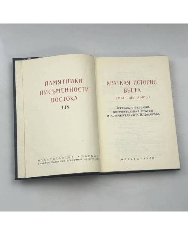 Краткая история Вьета (Вьет Ши Люк)