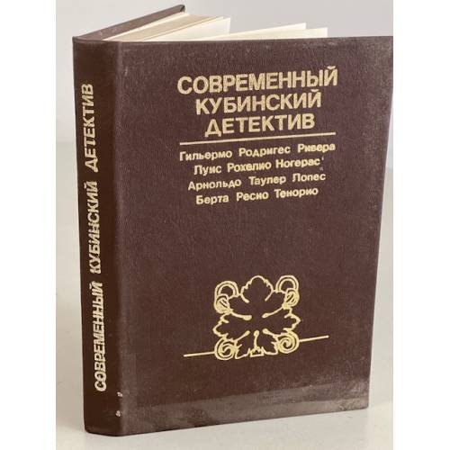 Обложка книги «Современный кубинский детектив» — Автор не указан