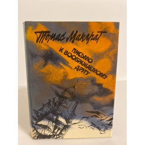 Обложка книги «Письмо к воображаемому другу: поэзия, проза, публицистика» — Макграт Томас