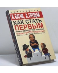 Как стать первым. Практический коучинг по-русски