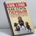 Обложка книги «Как стать первым. Практический коучинг по-русски» — Игорь Вагин, Антонина Глущай, ISBN 9785170205646