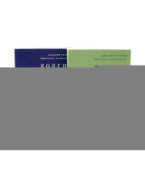 Дополнительное изображение книги «Долгие ночные стоянки. Кинопроза в 2-х томах»