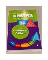 Химия. Весь школьный курс в схемах и таблицах