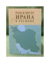 Роль и место Ирана в регионе
