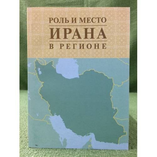 Роль и место Ирана в регионе