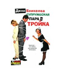 Супружеская пара-тройка