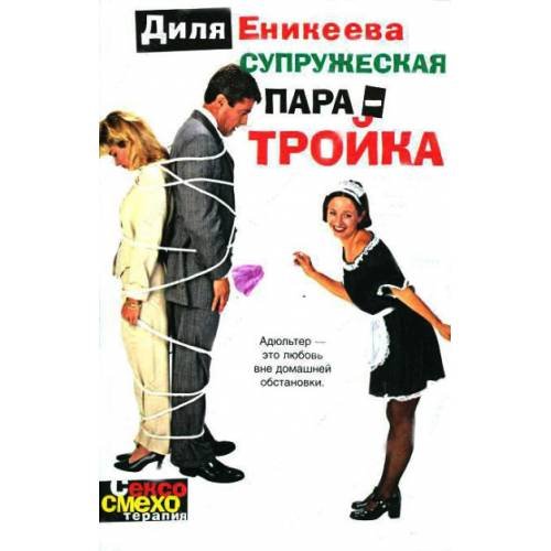 Супружеская пара-тройка