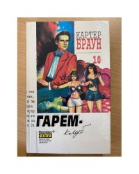 Картер Браун. Собрание сочинений в 26 томах. Том 10