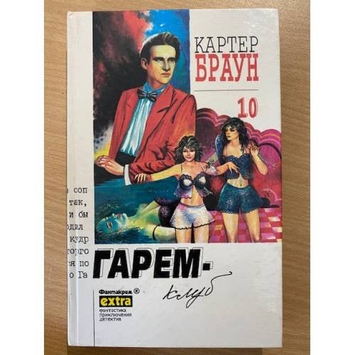 Картер Браун. Собрание сочинений в 26 томах. Том 10