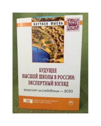 Будущее высшей школы в России