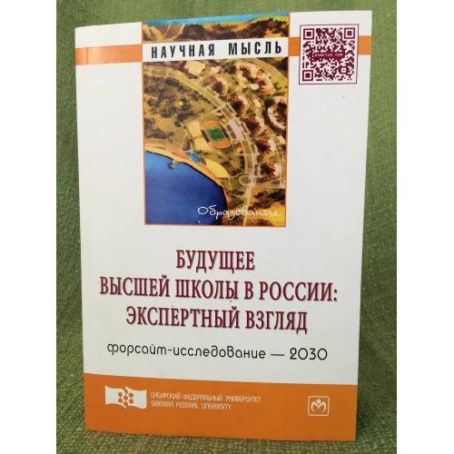 Будущее высшей школы в России