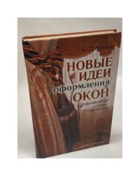 Новые идеи оформления окон. Занавески, шторы, гардины