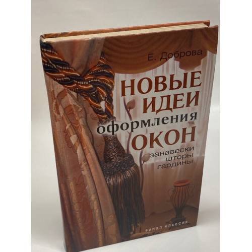 Новые идеи оформления окон. Занавески, шторы, гардины
