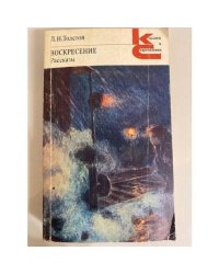 Воскресение. Рассказы