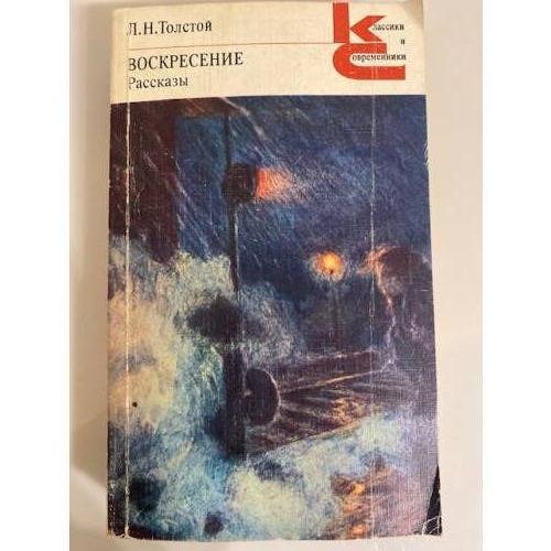 Обложка книги «Воскресение. Рассказы» — Толстой Лев Николаевич