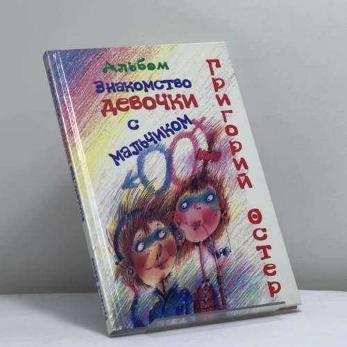 Обложка книги «Знакомство девочки с мальчиком» — Григорий Остер, ISBN 9785237052237