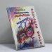 Обложка книги «Знакомство девочки с мальчиком» — Григорий Остер, ISBN 9785237052237