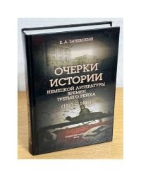 Очерки истории немецкой литературы времен Третьего рейха (1933-1945)