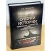 Очерки истории немецкой литературы времен Третьего рейха (1933-1945)