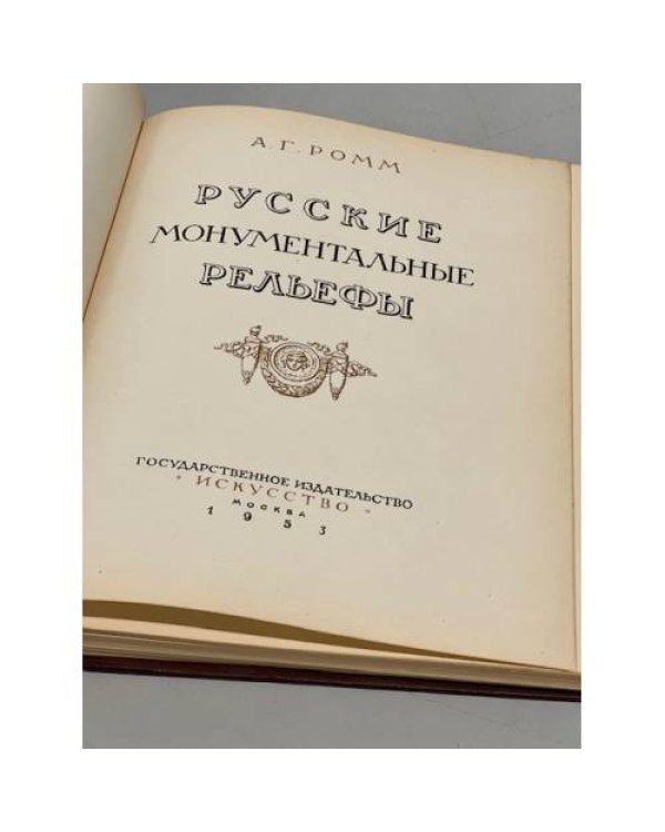 Дополнительное изображение книги «Русские монументальные рельефы»