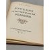 Дополнительное изображение книги «Русские монументальные рельефы»