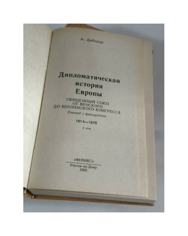 Дополнительное изображение книги «Дипломатическая история Европы 1814 - 1878 гг. В двух томах»